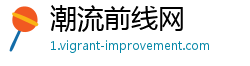 潮流前线网 潮流前线网